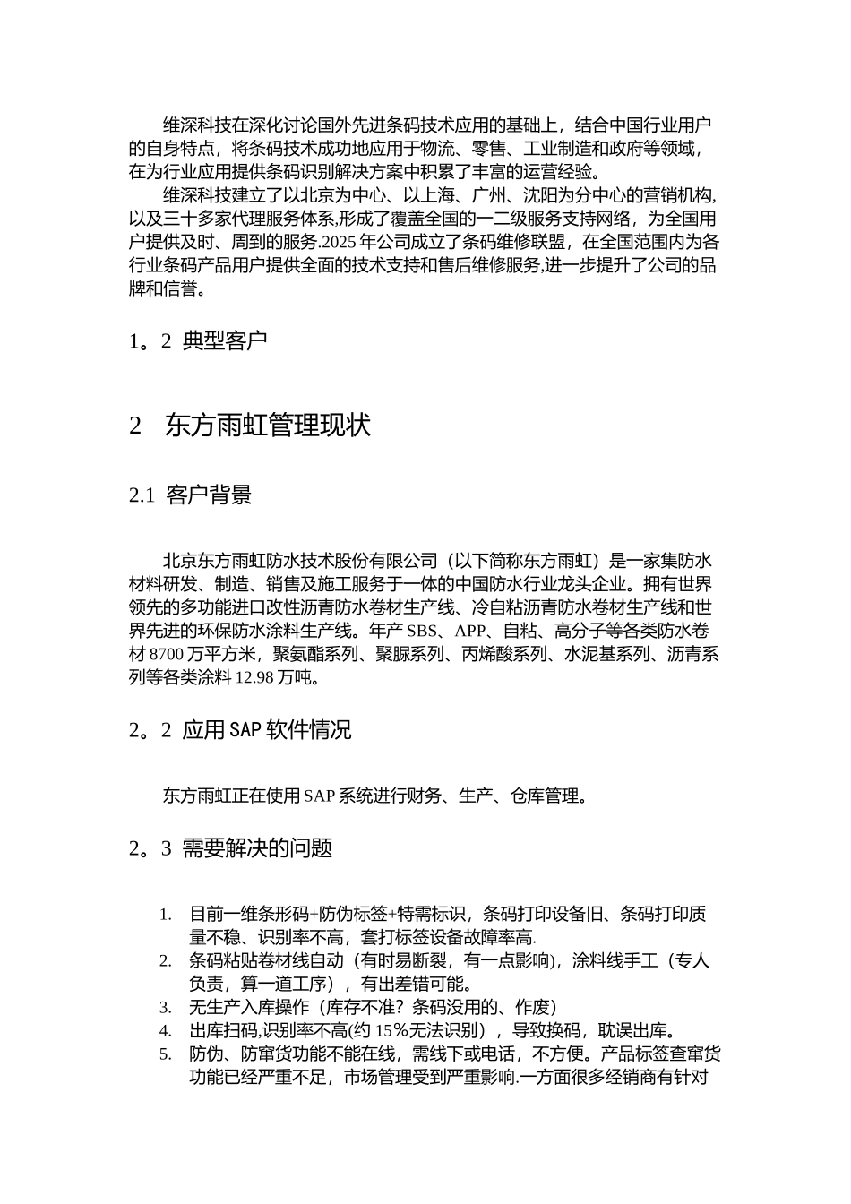 东方雨虹仓储及物流追溯系统解决方案_第3页