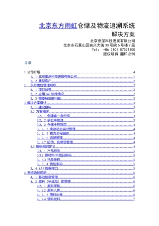 东方雨虹仓储及物流追溯系统解决方案