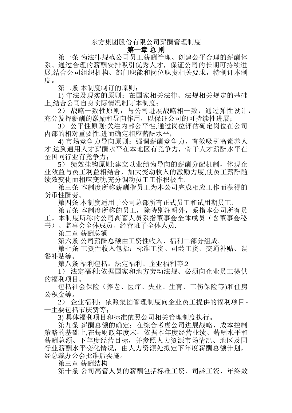 东方集团股份有限公司薪酬管理制度_第1页