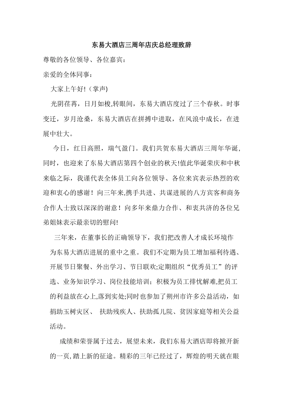 东易大酒店三周年店庆总经理致辞_第1页
