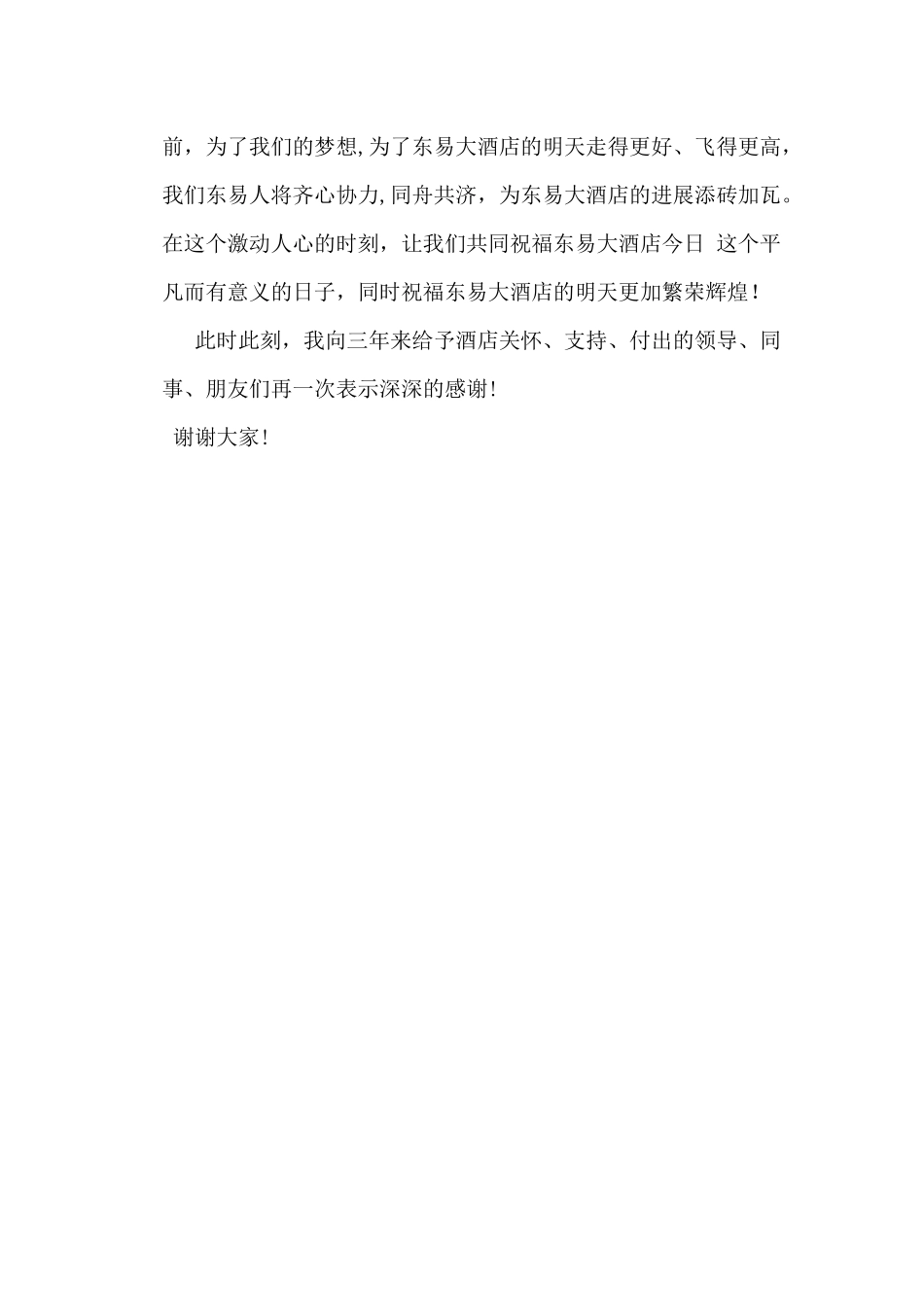 东易大酒店三周年店庆总经理致辞_第2页