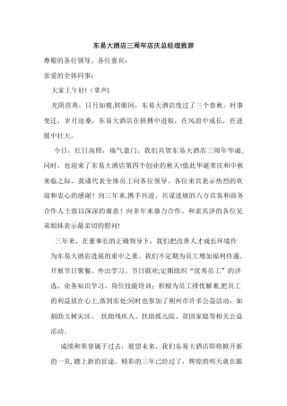 东易大酒店三周年店庆总经理致辞