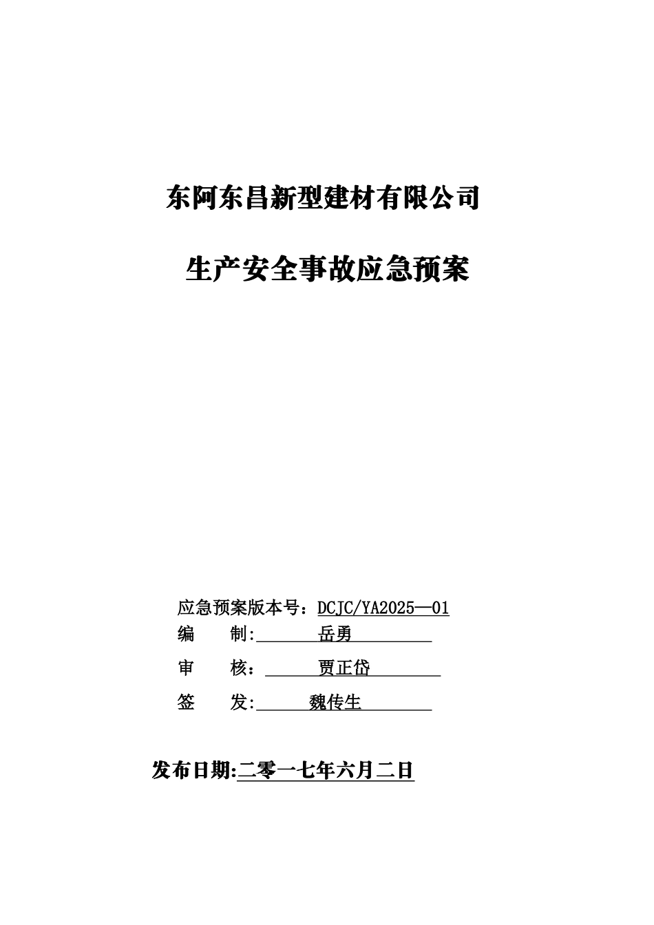 东昌新型建材应急预案_第1页