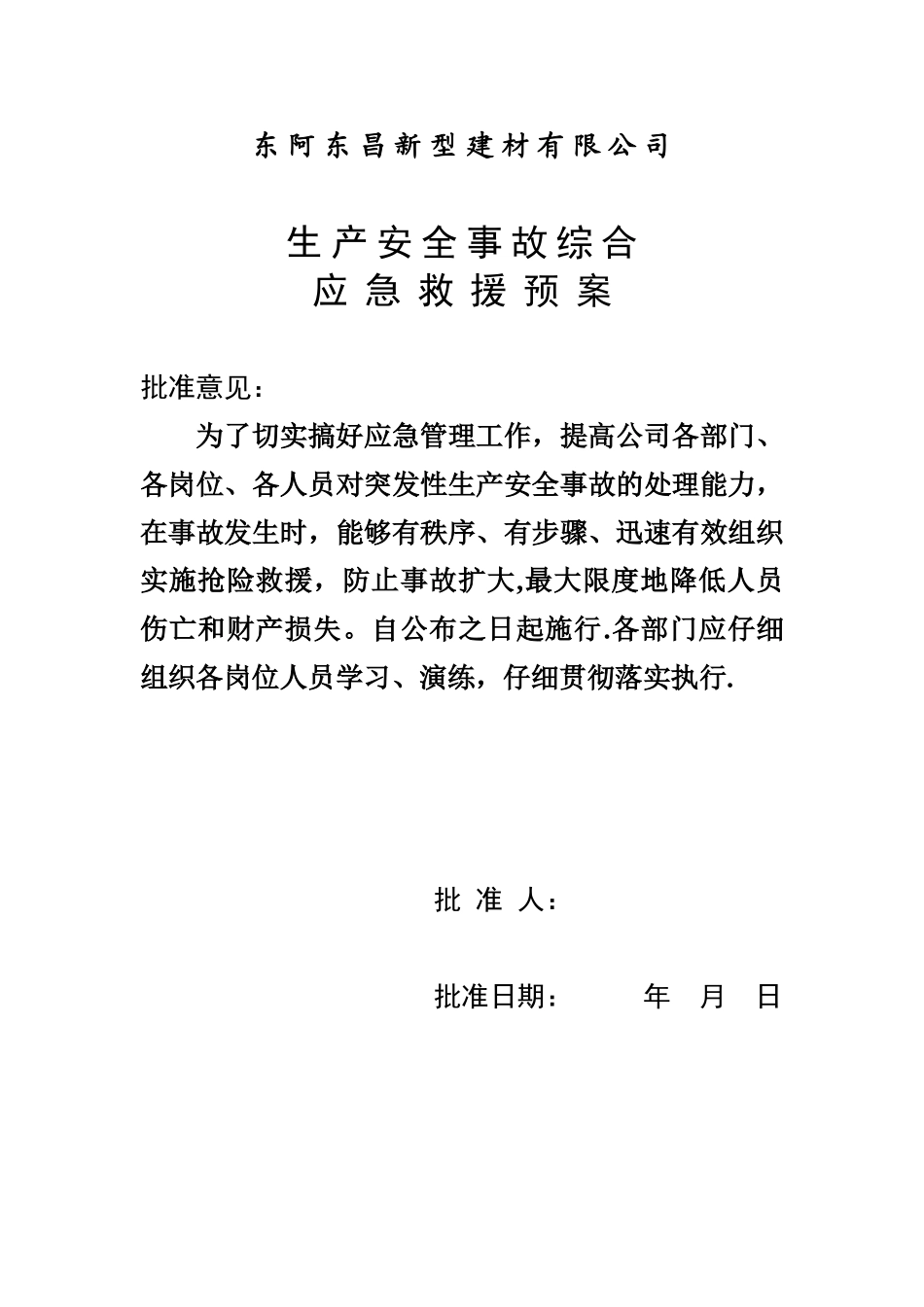 东昌新型建材应急预案_第2页