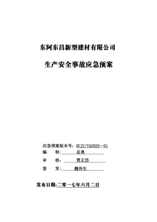 东昌新型建材应急预案