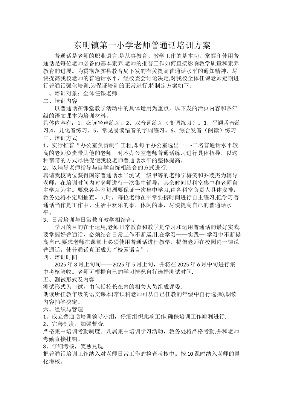 东明镇第一小学教师普通话培训方案_第1页