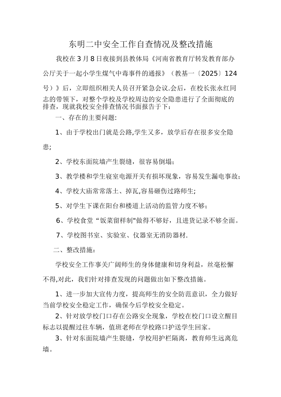 东明二中安全工作自查情况及整改措施_第1页