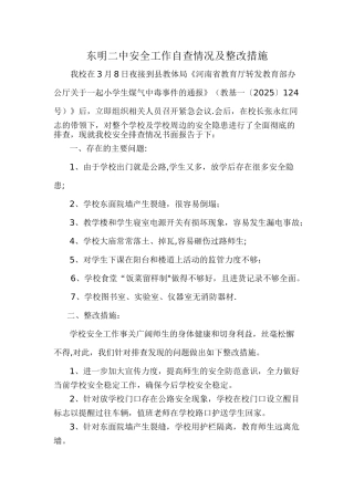 东明二中安全工作自查情况及整改措施