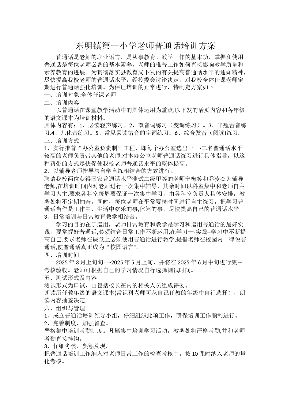 东明镇第一小学教师普通话培训方案_第1页