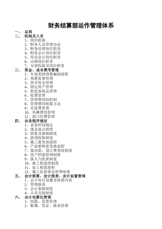 东易日盛财务结算部运营管理体系