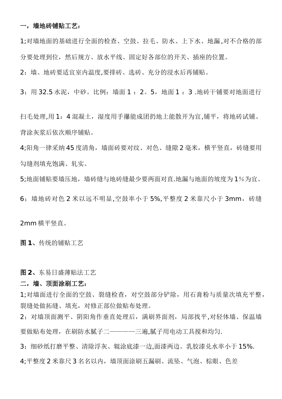 东易日盛施工标准_第1页