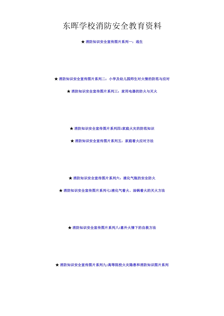 东晖学校消防安全教育资料_第1页