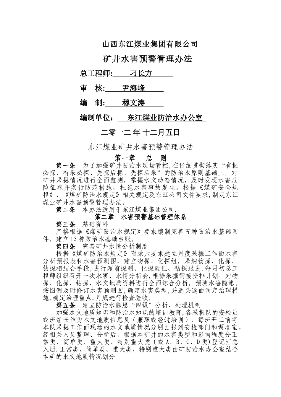 东江煤业矿井水害预警管理办法_第1页