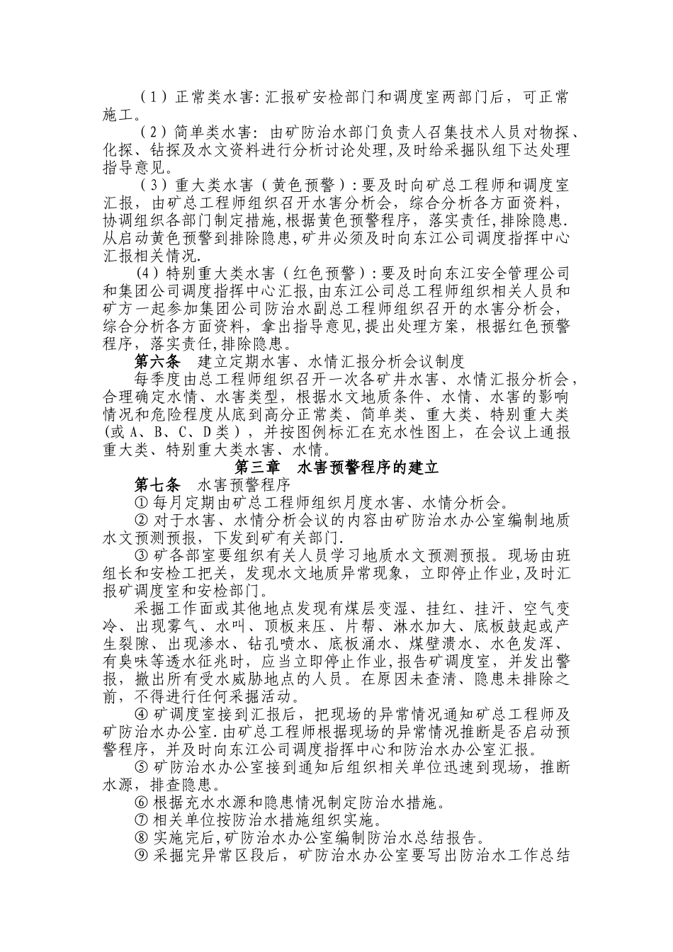 东江煤业矿井水害预警管理办法_第2页
