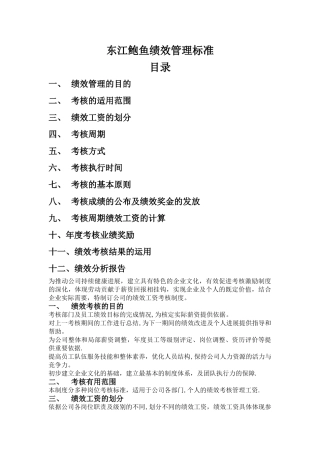 东江鲍鱼餐饮绩效考核标准