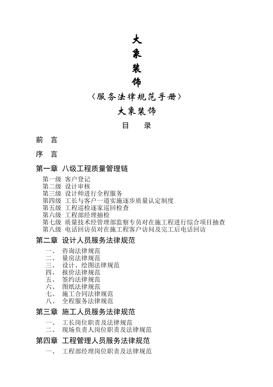 东易日盛装饰装修公司服务规范手册_第1页