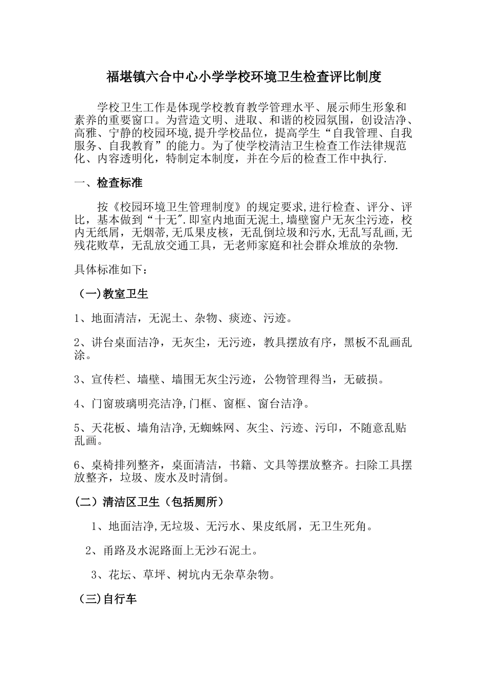 东梁村小学学校环境卫生检查评比制度_第1页