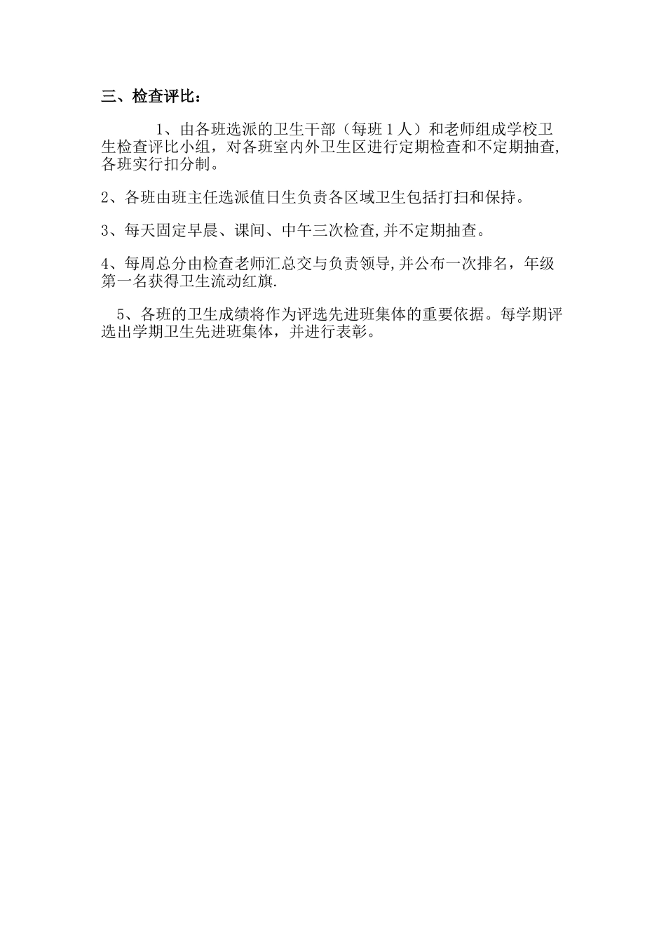 东梁村小学学校环境卫生检查评比制度_第3页