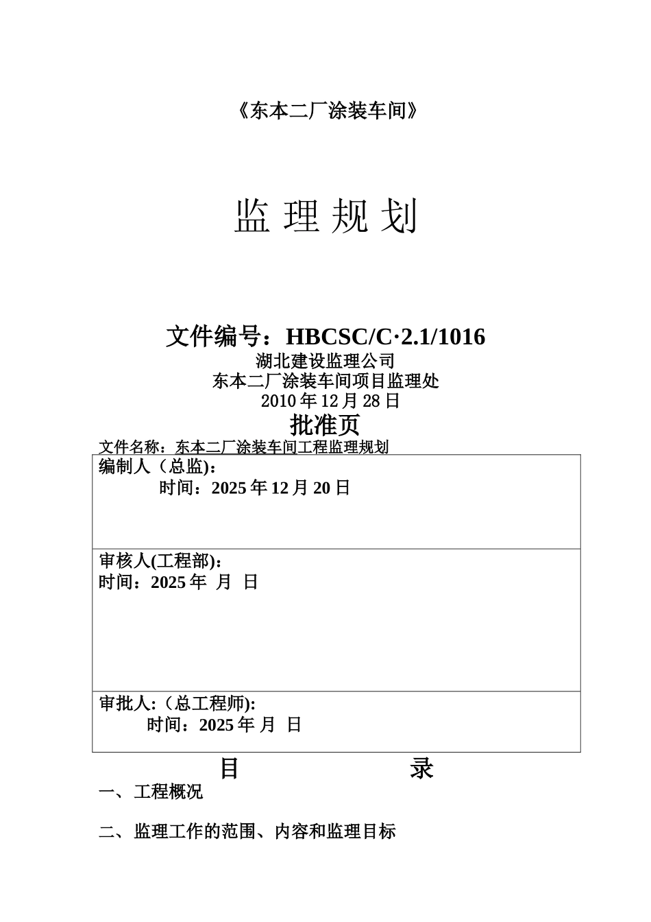 东本二厂涂装车间工程监理规划1doc_第1页