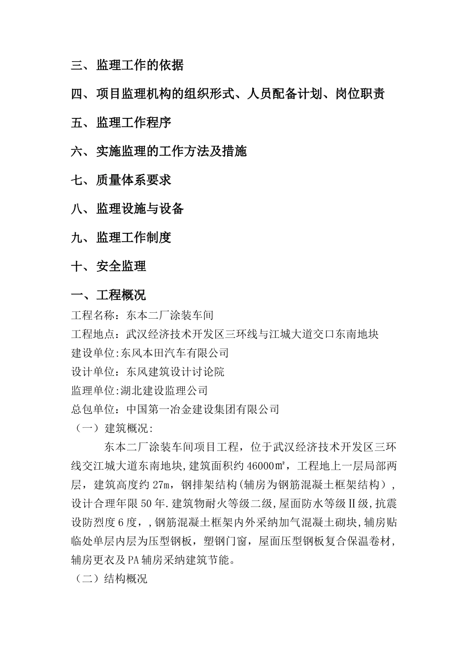 东本二厂涂装车间工程监理规划1doc_第2页