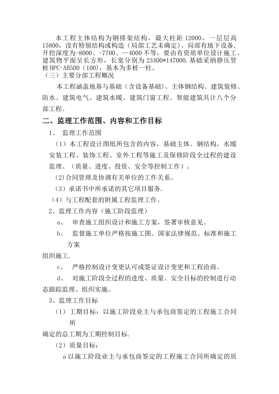 东本二厂涂装车间工程监理规划1doc_第3页