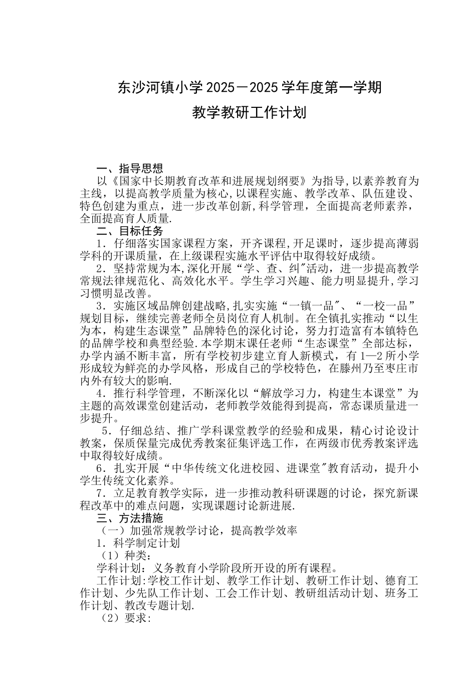 东沙河镇小学2025-2025教学、教研工作计划_第1页