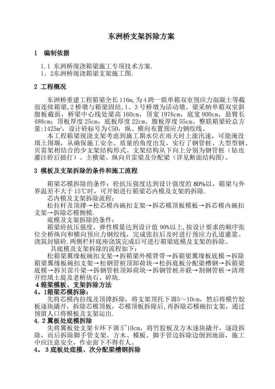 东洲桥连续梁模板及支架拆除方案_第1页