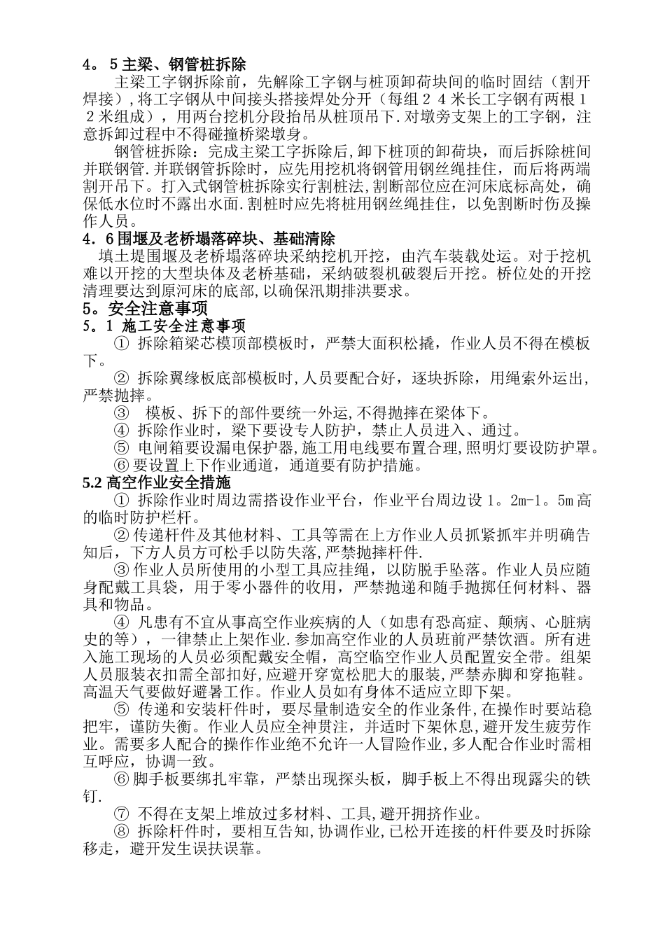 东洲桥连续梁模板及支架拆除方案_第3页
