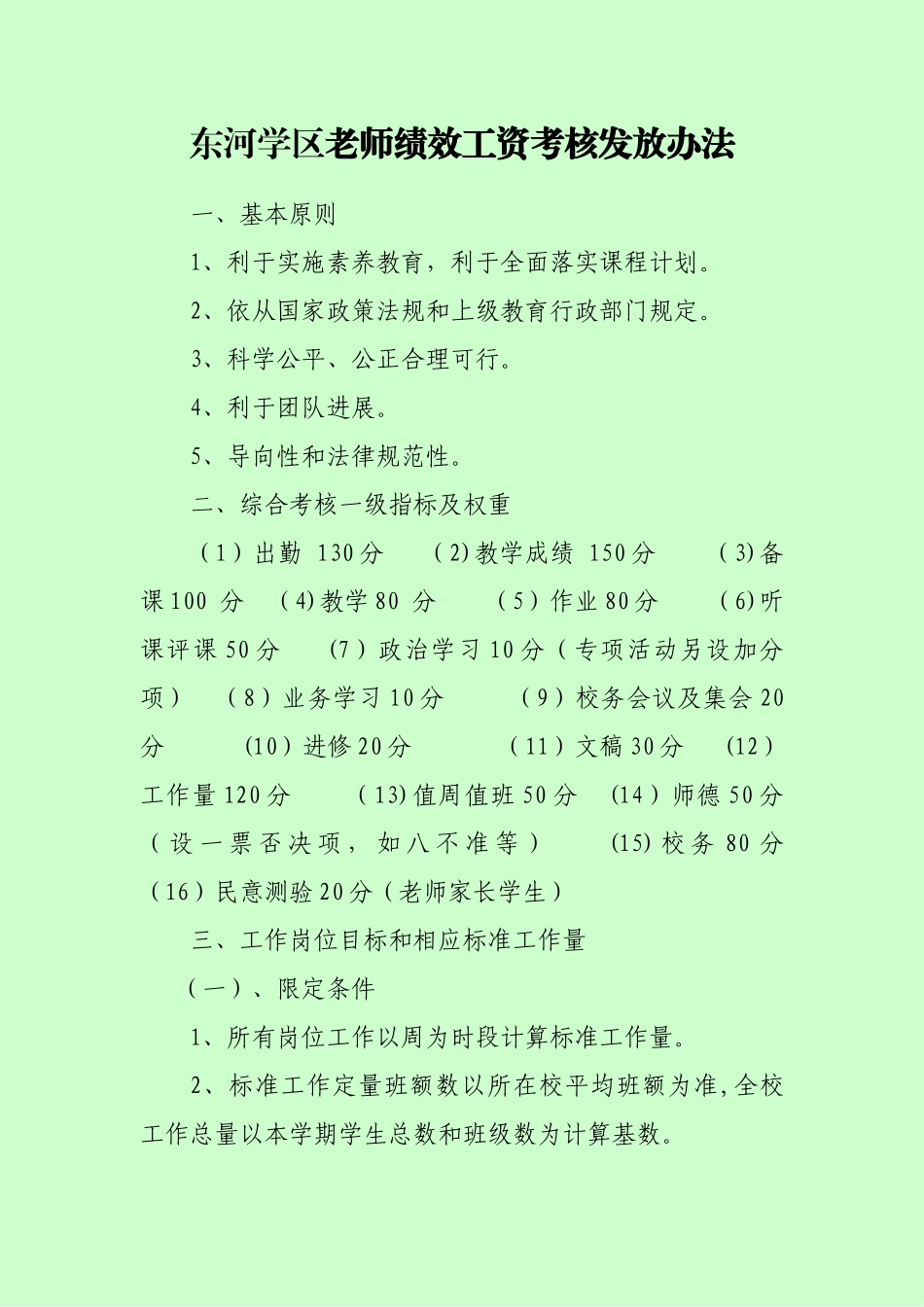 东河学区教师绩效考核办法)_第1页