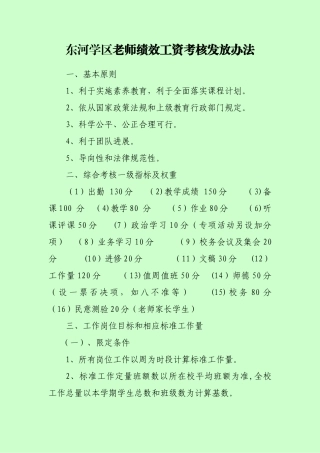 东河学区教师绩效考核办法)