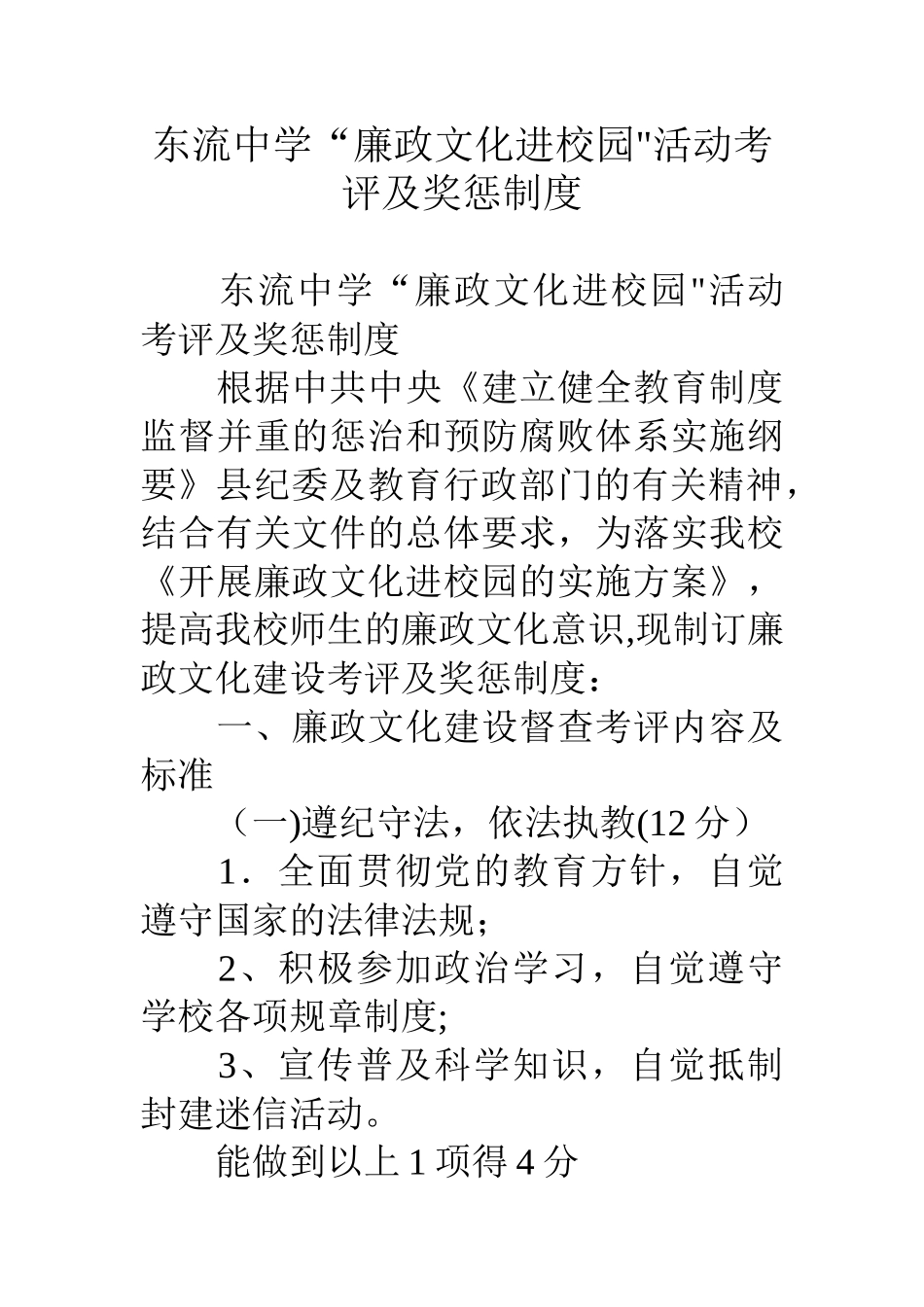 东流中学“廉政文化进校园”活动考评及奖惩制度_第1页
