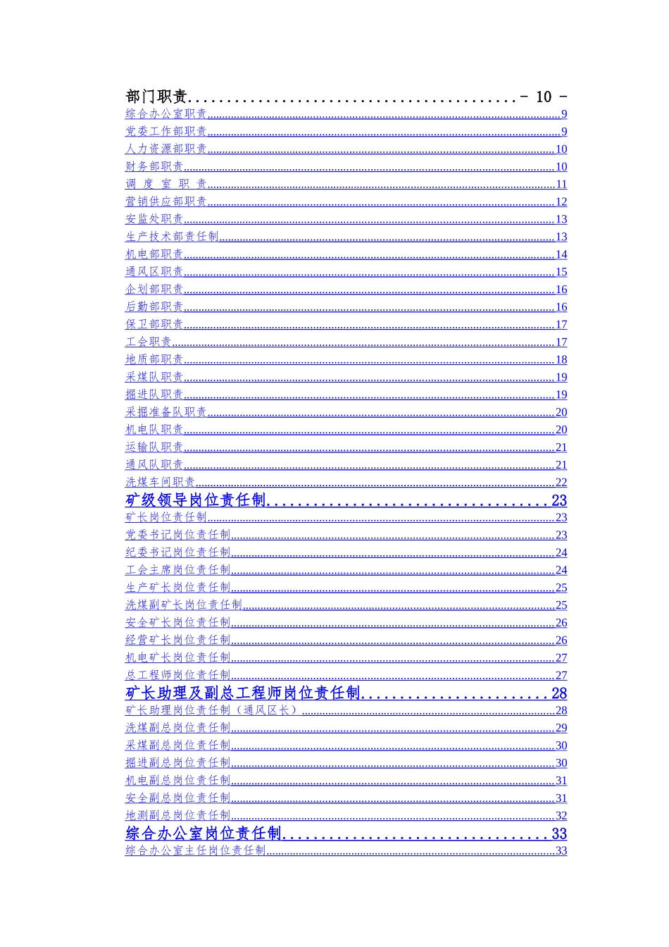 东河煤矿部门职责和岗位责任制汇编_第1页