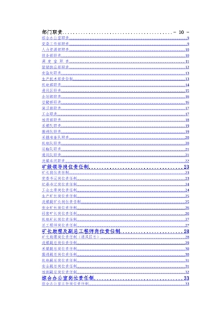东河煤矿部门职责和岗位责任制汇编