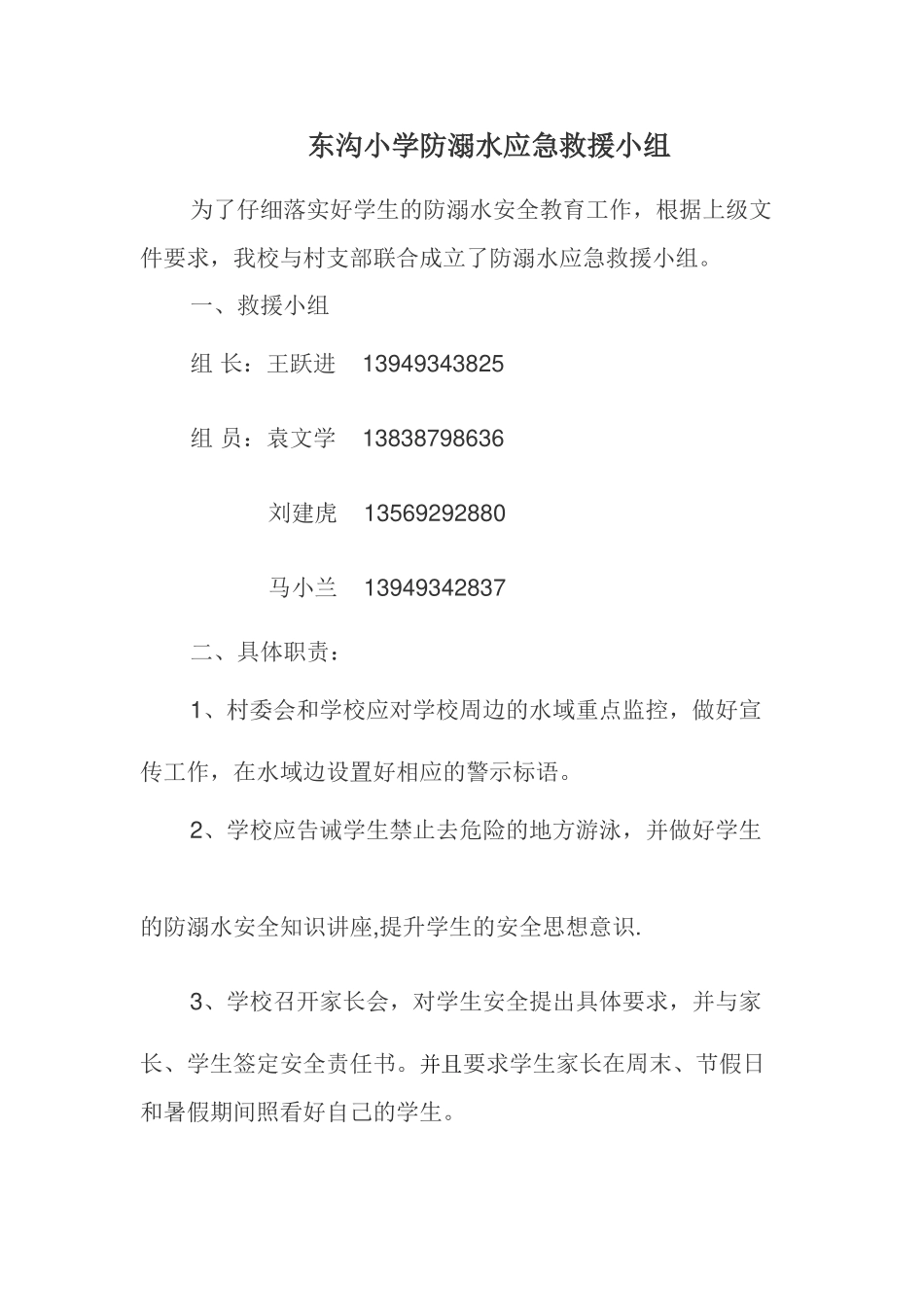 东沟小学防溺水应急救援小组_第1页