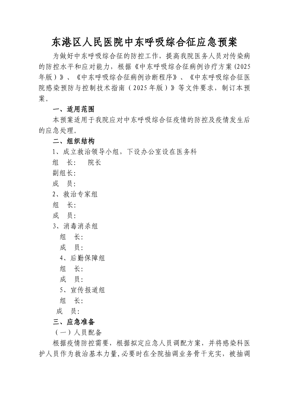 东港区人民医院中东呼吸综合征应急预案、流程_第1页