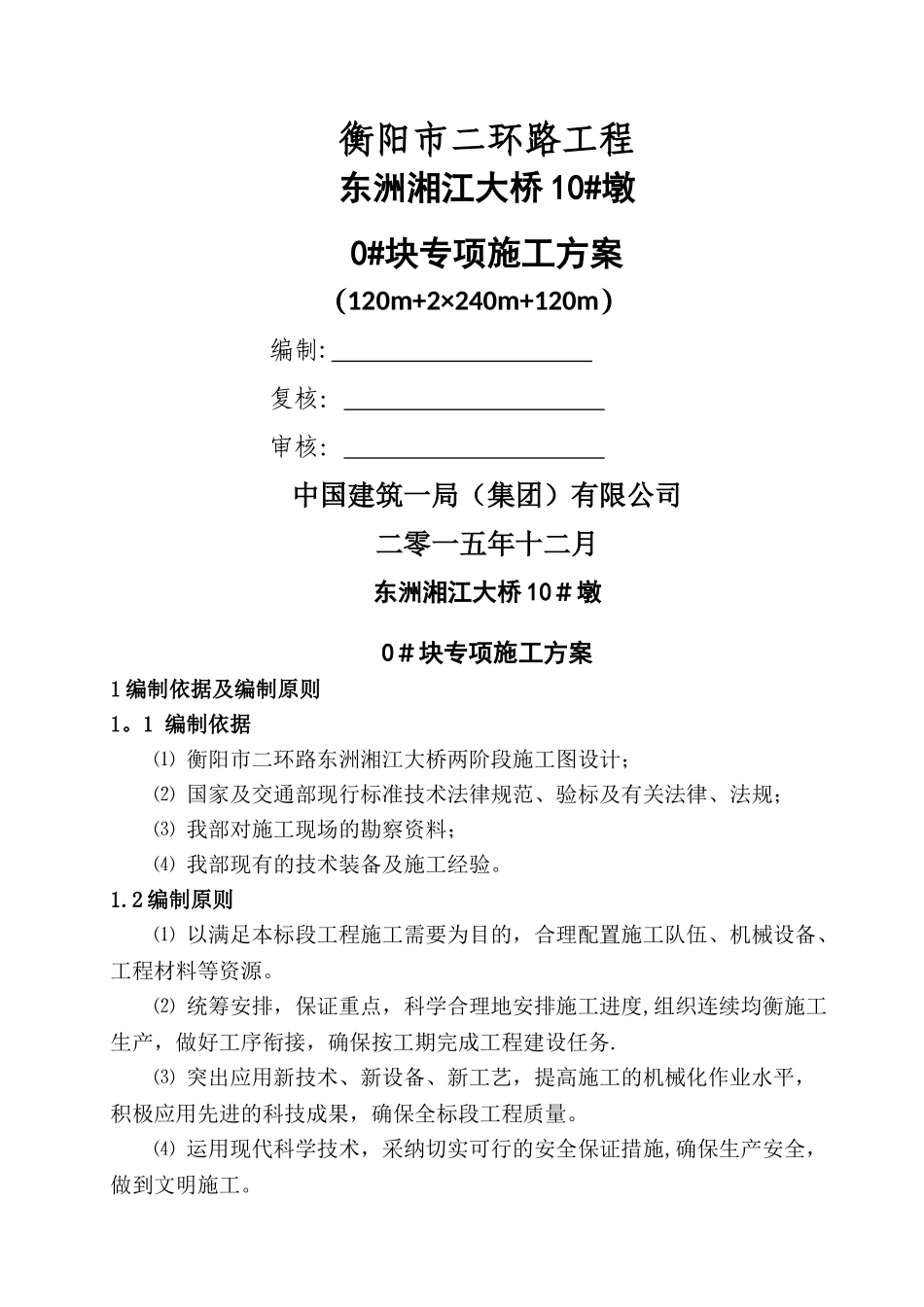 东洲湘江大桥0号段施工方案_第1页