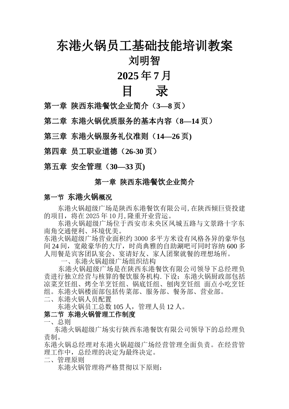 东港火锅员工基础技能培训教案DOC_第1页