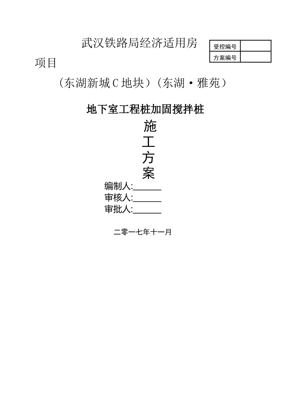 东湖雅苑粉喷桩搅拌桩施工方案_第1页
