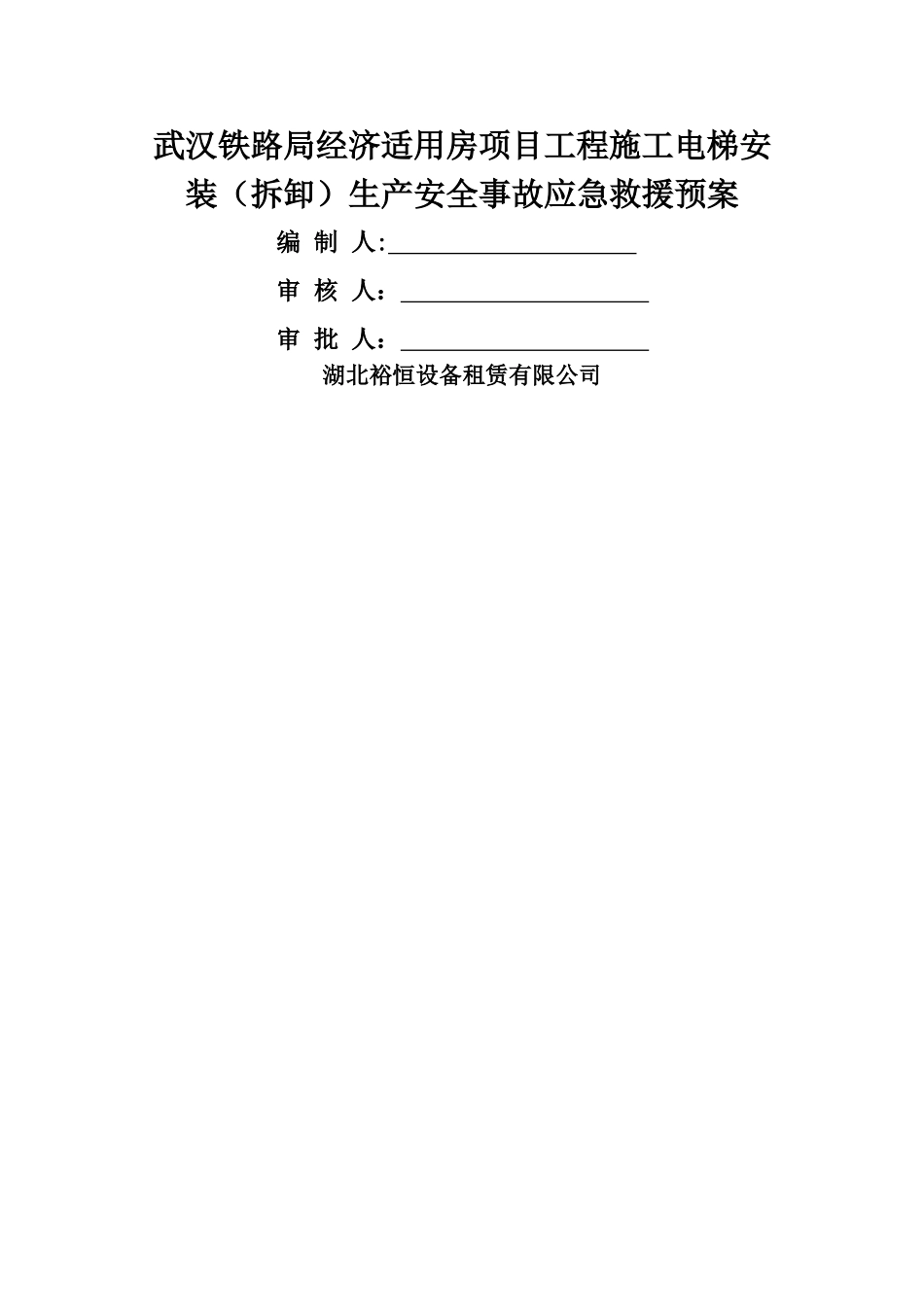 东湖雅苑施工电梯应急预案_第1页