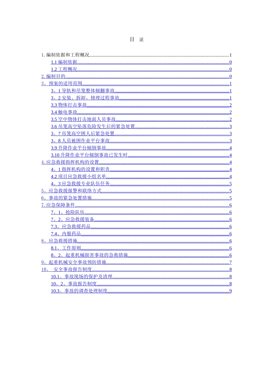 东湖雅苑施工电梯应急预案_第2页