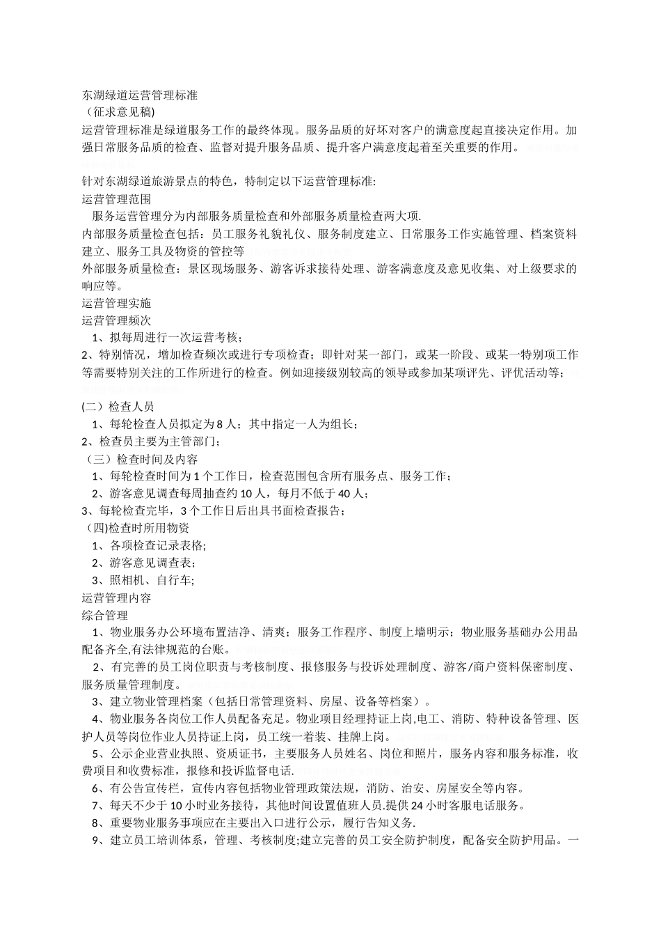 东湖绿道运营管理标准_第1页