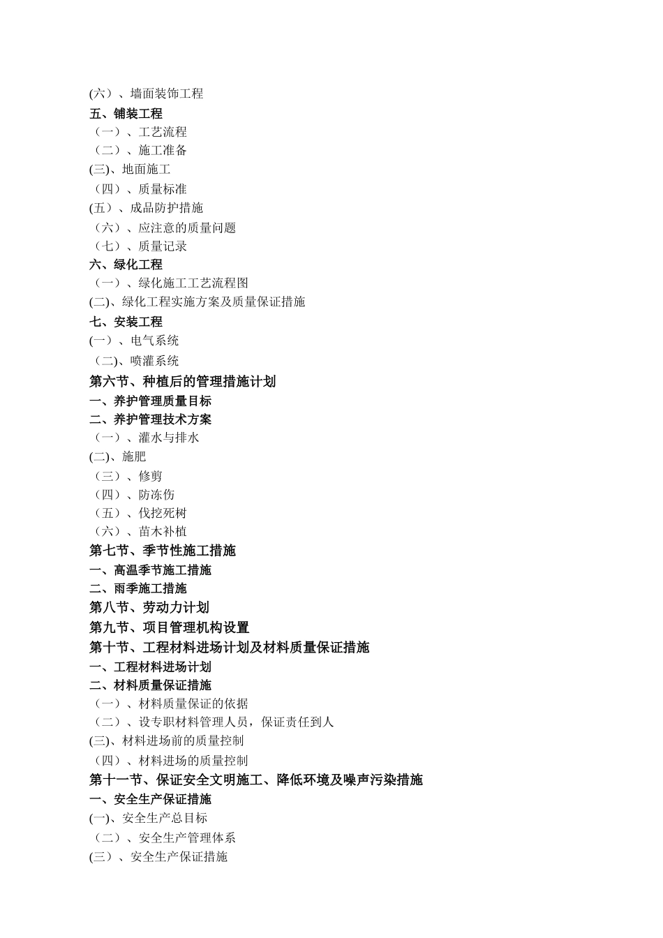 东湖公园景观工程施工组织设计方案-2_第2页