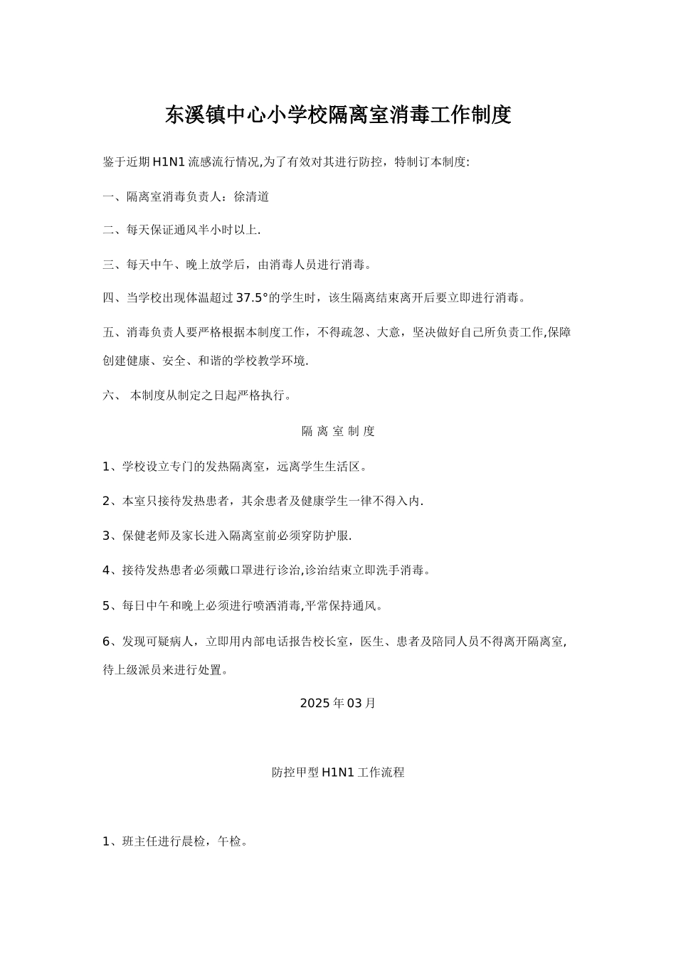 东溪镇中心小学校隔离室消毒工作制度_第1页