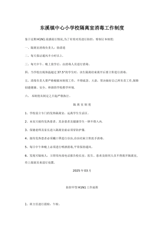 东溪镇中心小学校隔离室消毒工作制度