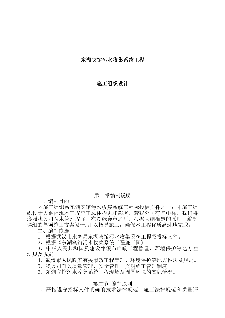 东湖宾馆污水收集系统工程施工组织设计_第1页