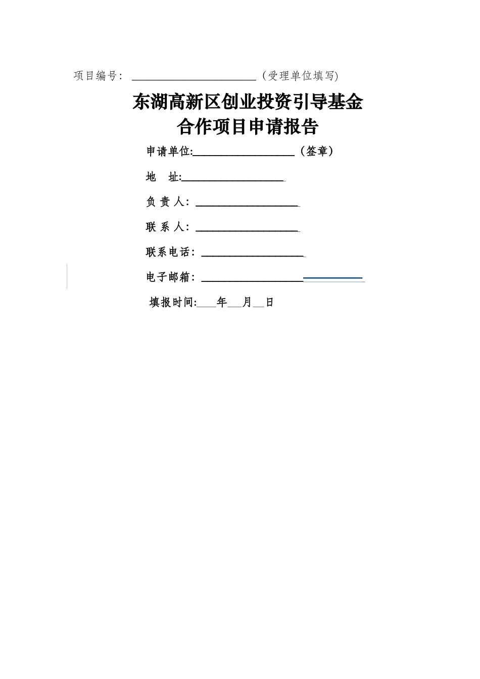 东湖高新区创业投资引导基金申报模板DOC_第1页