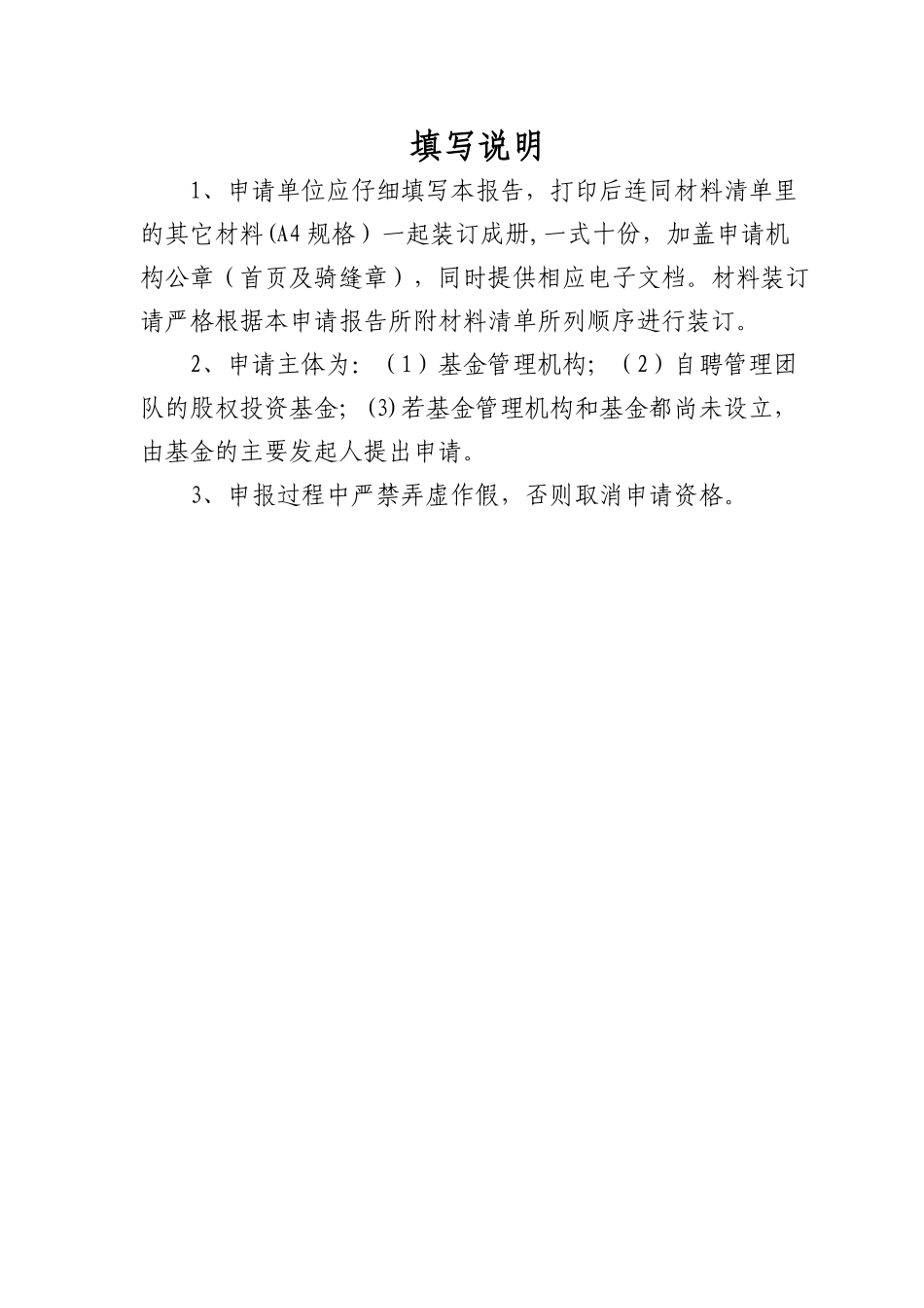 东湖高新区创业投资引导基金申报模板DOC_第2页