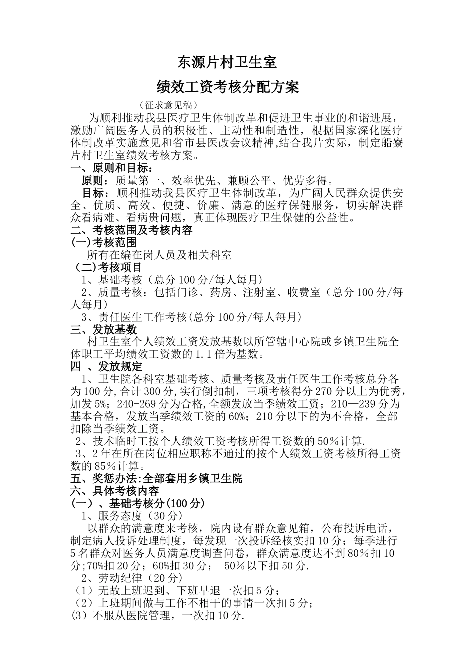 东源片村卫生室绩效考核办法_第1页