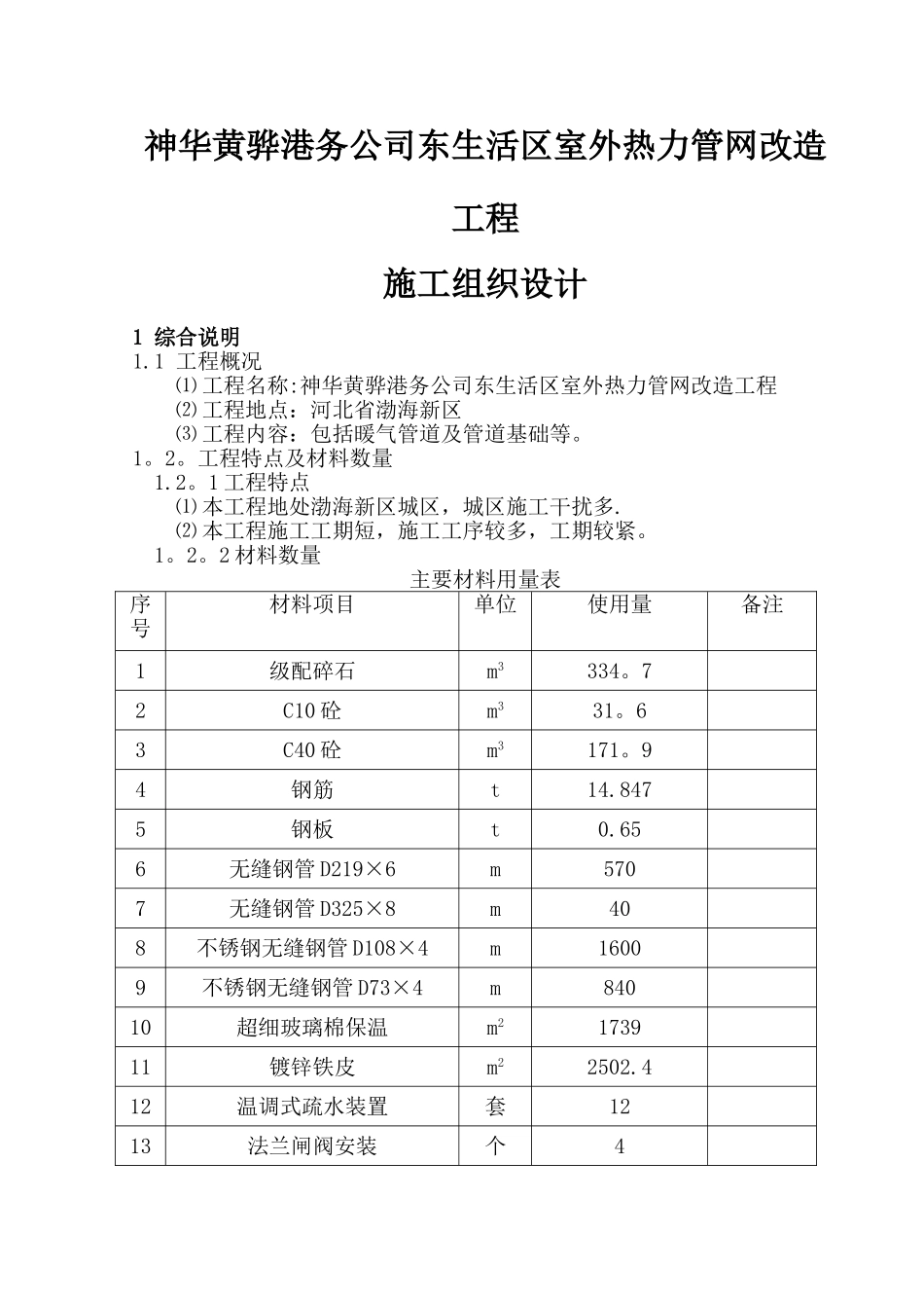 东生活区室外热力管网改造工程施工组织设计_第1页
