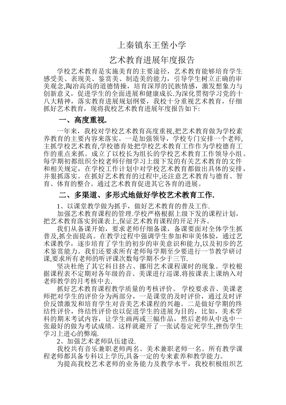 东王堡小学艺术教育发展年度报告_第1页